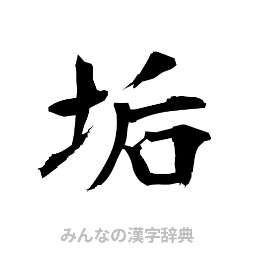 垢（筆文字）