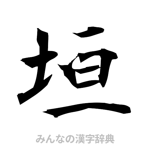 垣（筆文字）