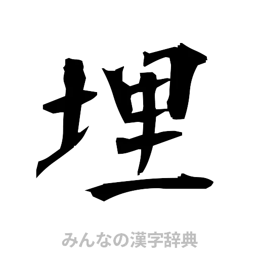 埋（筆文字）