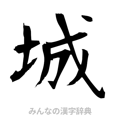 城（筆文字）