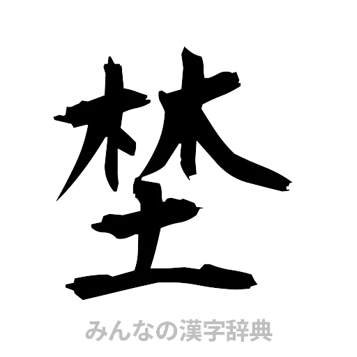埜（筆文字）