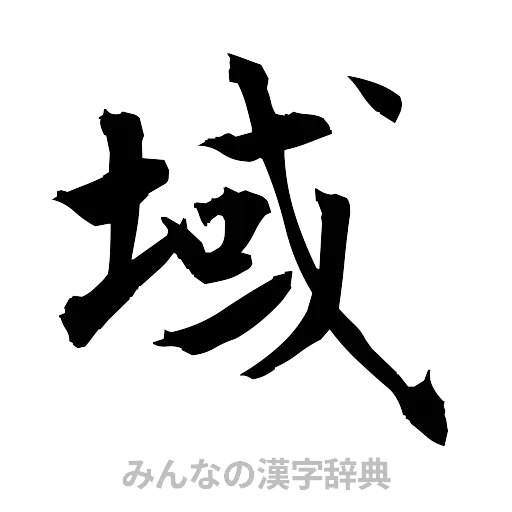 域（筆文字）