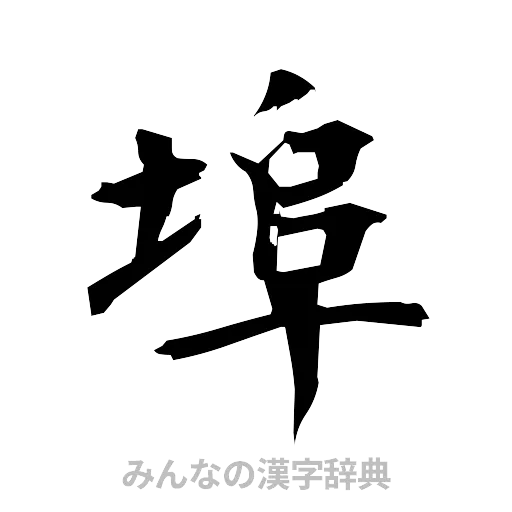 埠（筆文字）