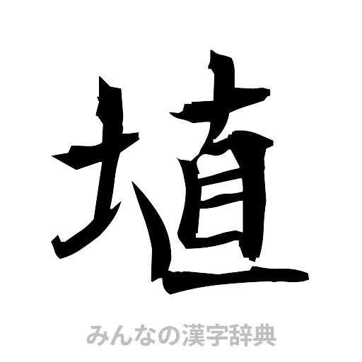 埴（筆文字）