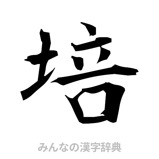培（筆文字）