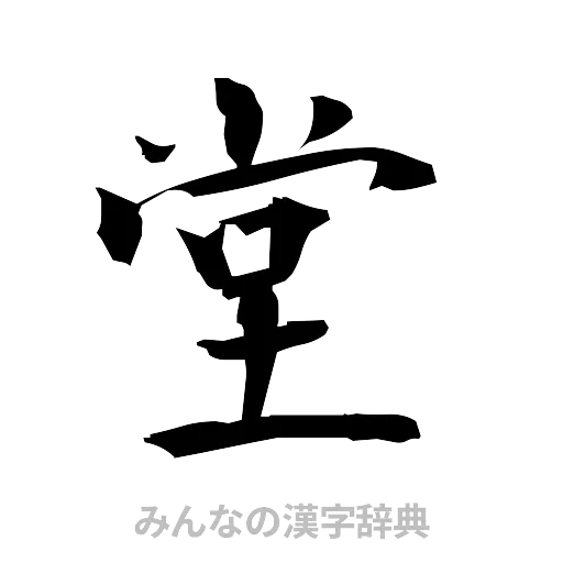 堂（筆文字）