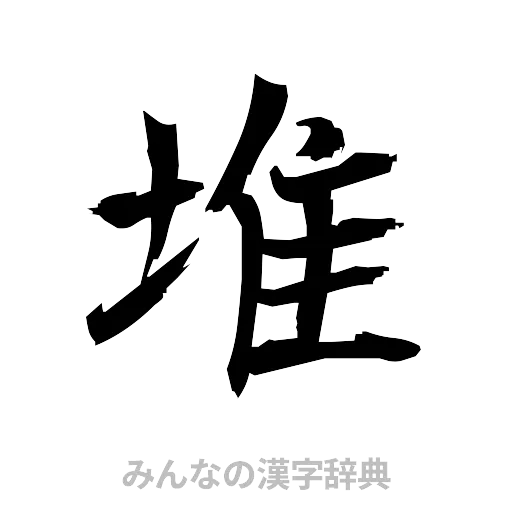 堆（筆文字）