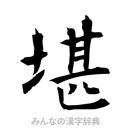 堪（筆文字）