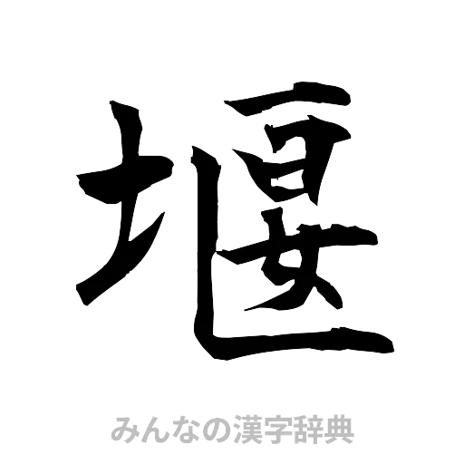 堰（筆文字）