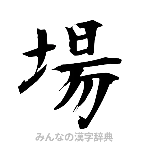 場（筆文字）