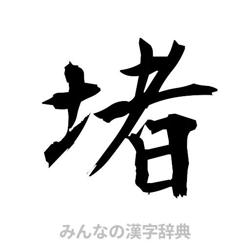 堵（筆文字）