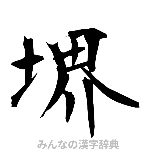 堺（筆文字）