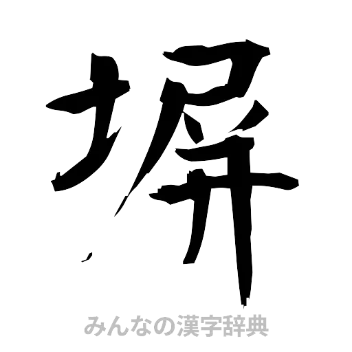 塀（筆文字）