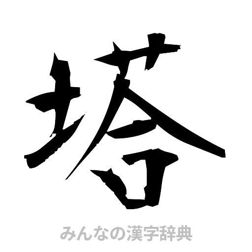 塔（筆文字）