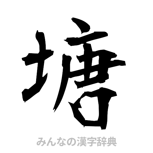 塘（筆文字）