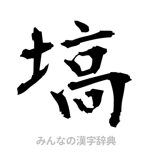 塙（筆文字）