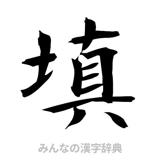 填（筆文字）