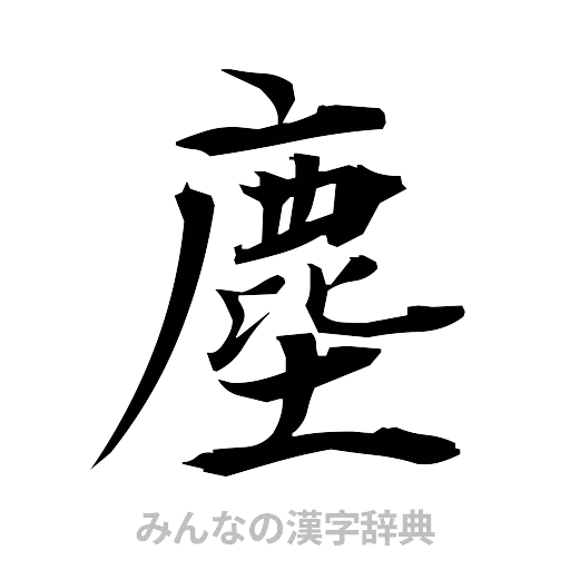 塵（筆文字）