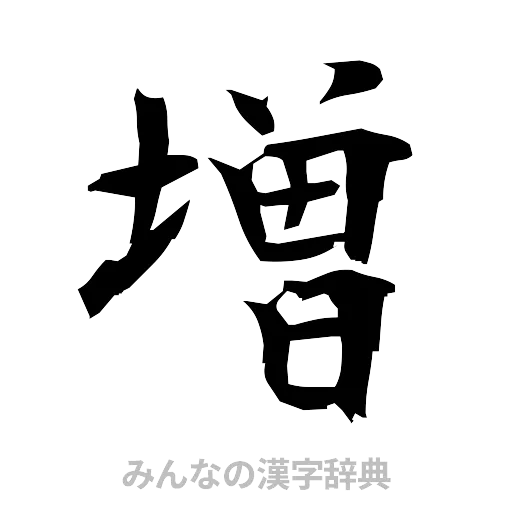 増（筆文字）