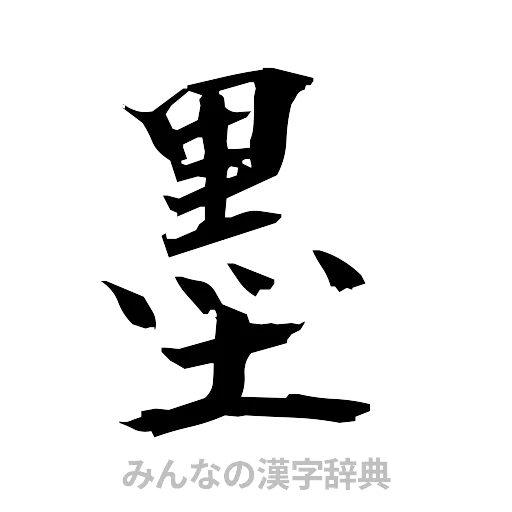 墨（筆文字）