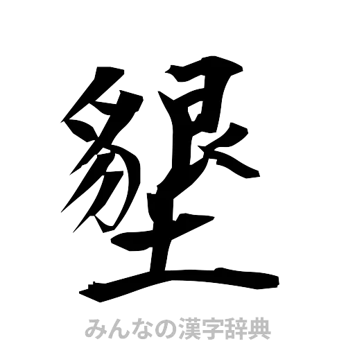 墾（筆文字）