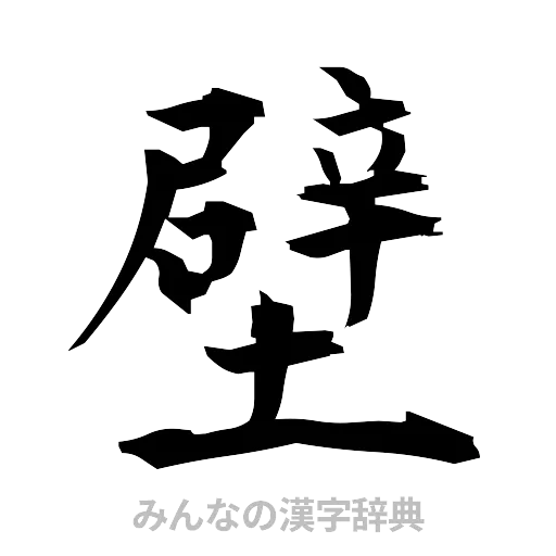 壁（筆文字）