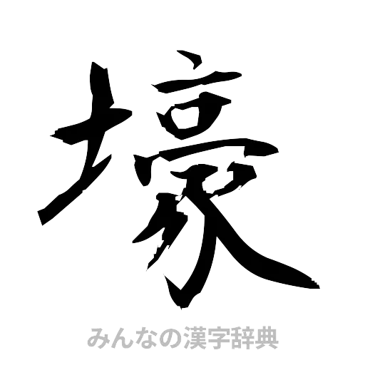 壕（筆文字）