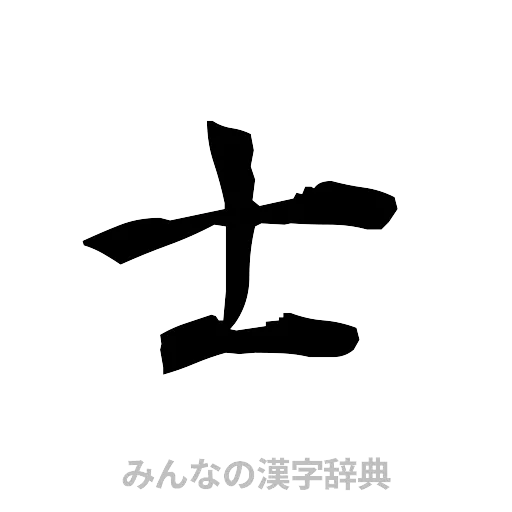 士（筆文字）