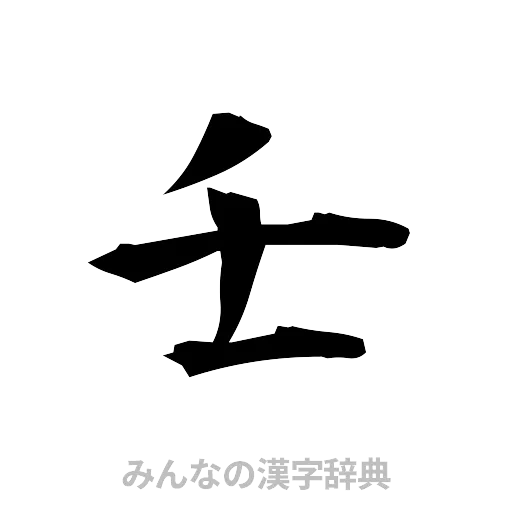 壬（筆文字）