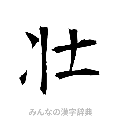 壮（筆文字）