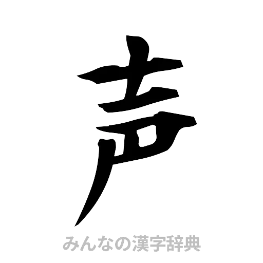 声（筆文字）