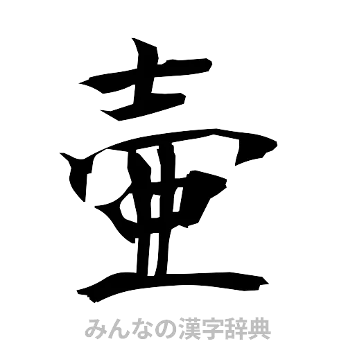 壷（筆文字）