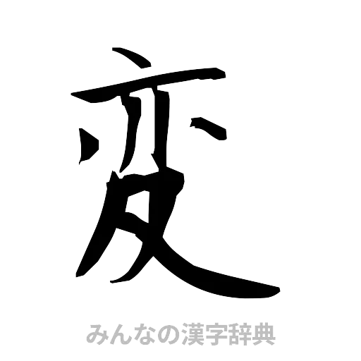 変（筆文字）