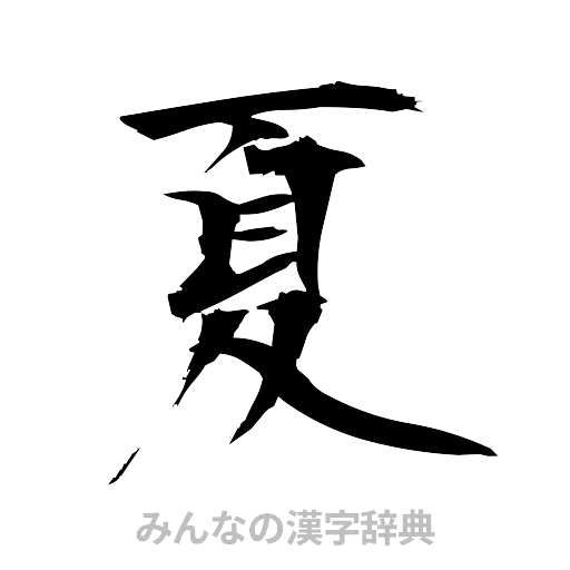 夏（筆文字）