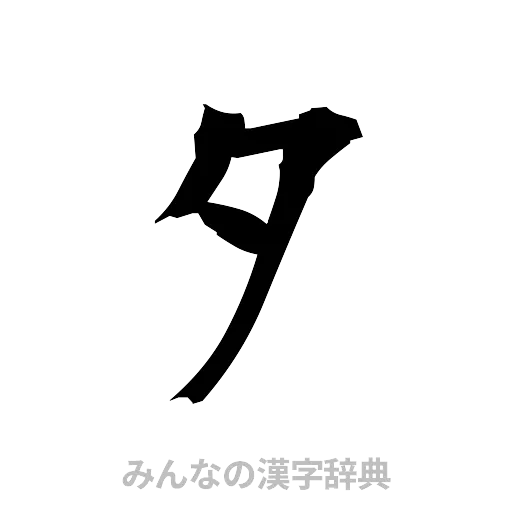 夕（筆文字）