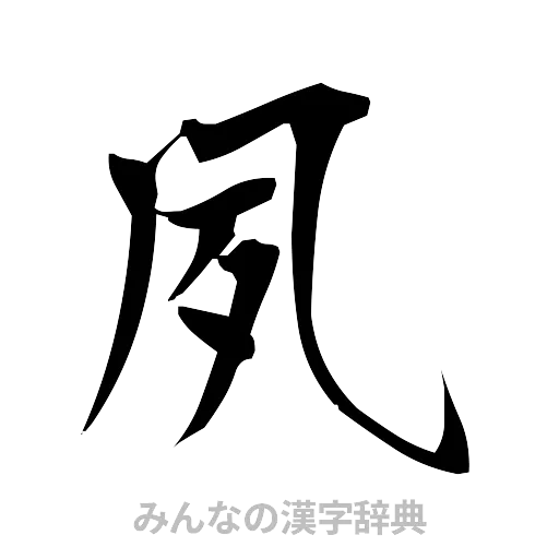 夙（筆文字）
