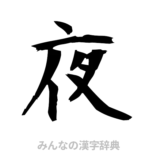 夜（筆文字）