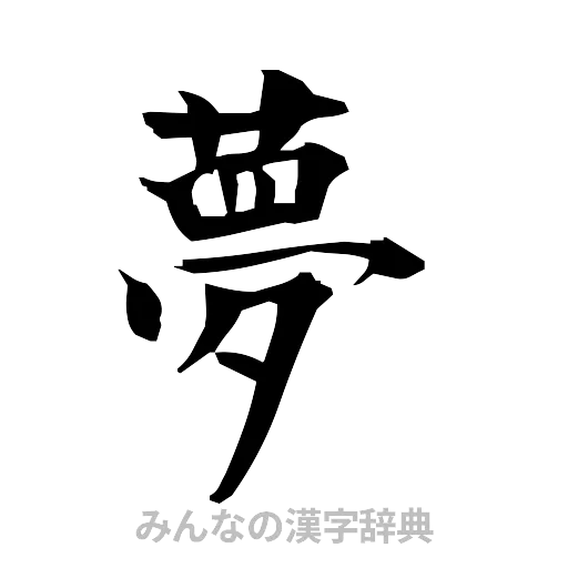 夢（筆文字）