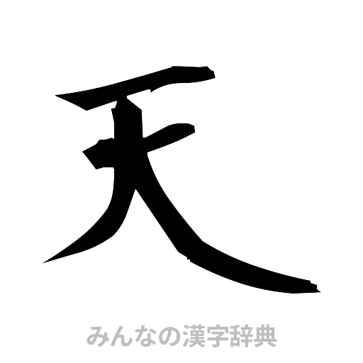 天（筆文字）