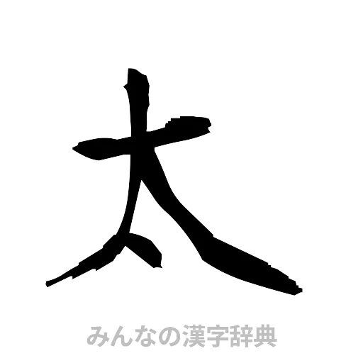 太（筆文字）