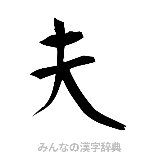 夫（筆文字）