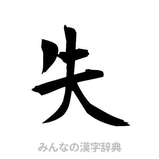 失（筆文字）