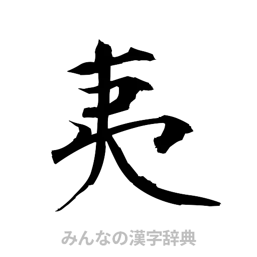 夷（筆文字）