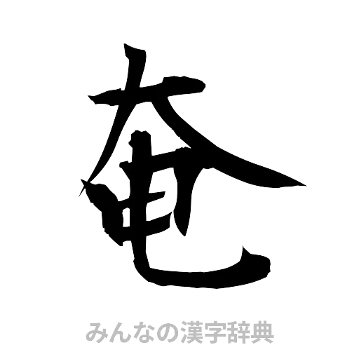 奄（筆文字）