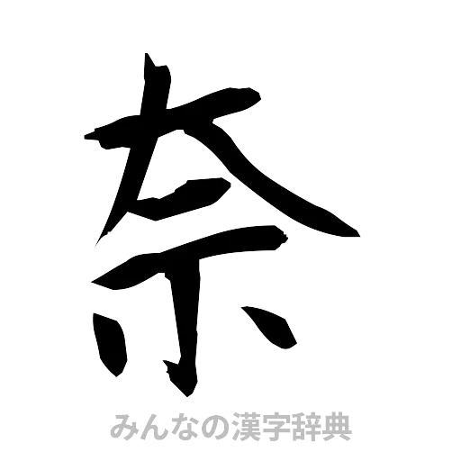 奈（筆文字）