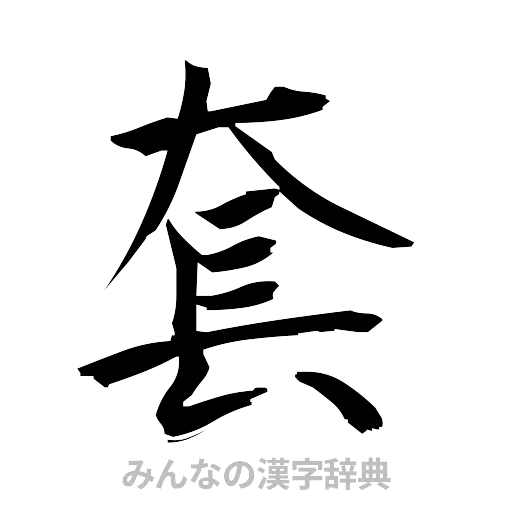 套（筆文字）