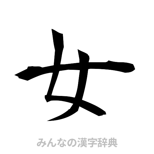 女（筆文字）