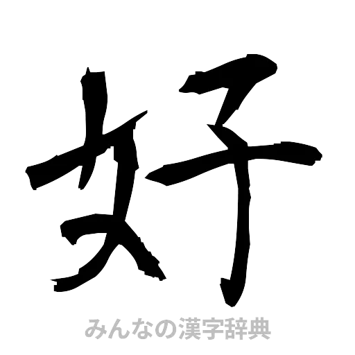 好（筆文字）