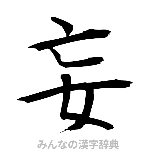 妄（筆文字）