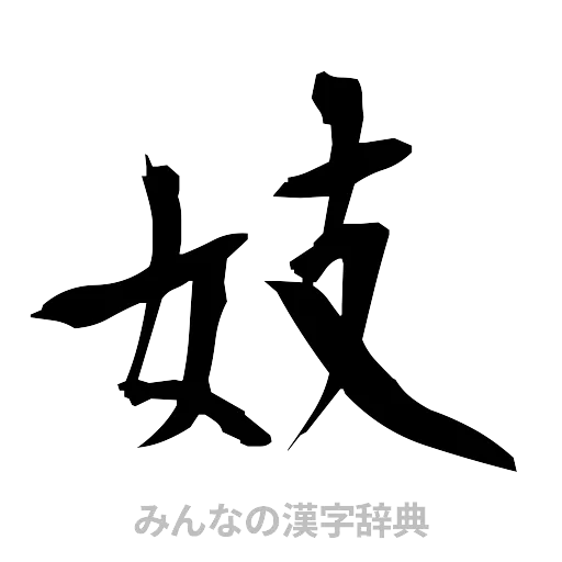 妓（筆文字）